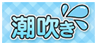 潮吹き