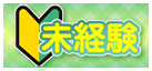 未経験