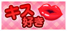 キス好き