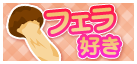 フェラ好き