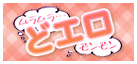 どエロ