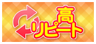 高リピート