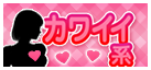 カワイイ系