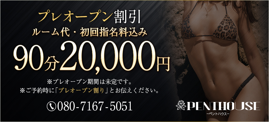 プレオープン割引！90分20,000円！