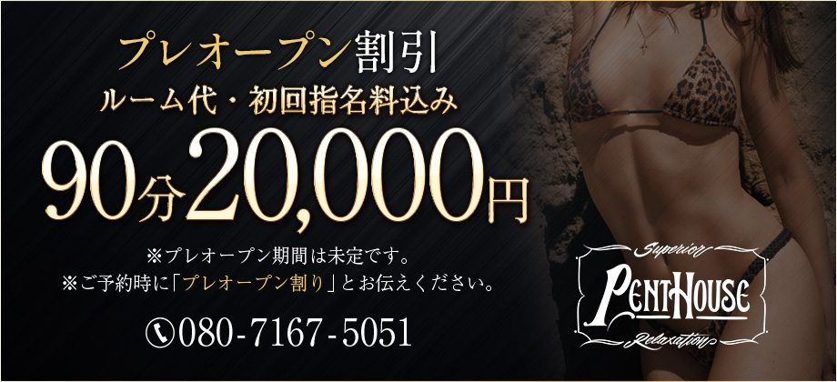 プレオープン割引!90分20,000円!