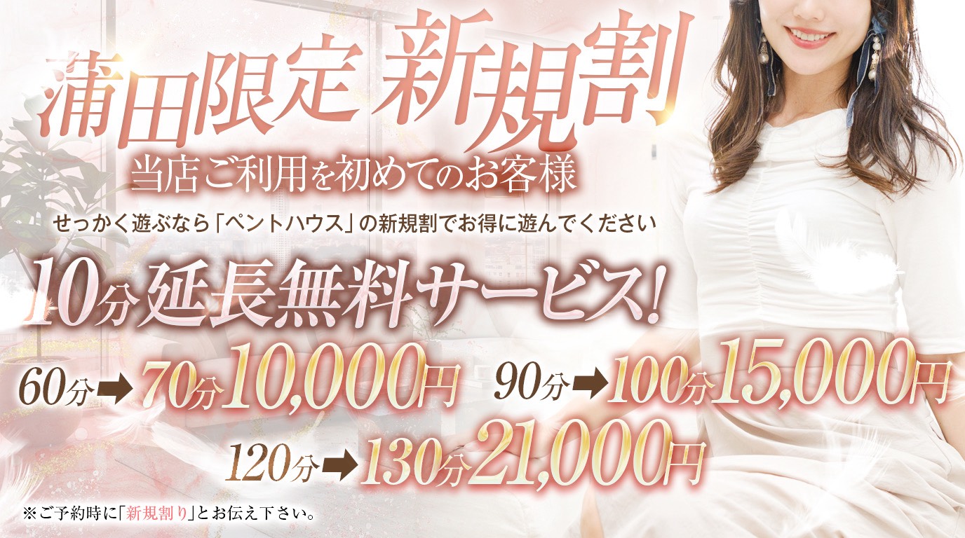 【蒲田限定】ご新規様割引！