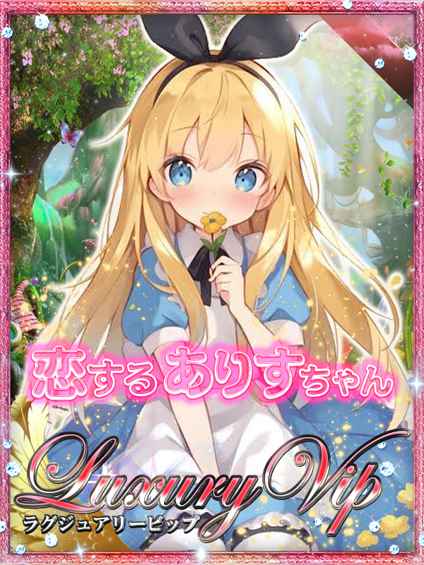 恋するありすちゃん・最高傑作