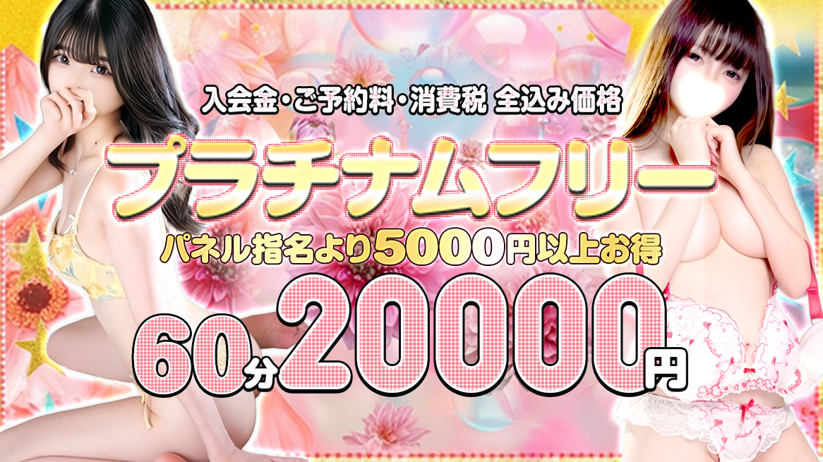 プラチナムフリー