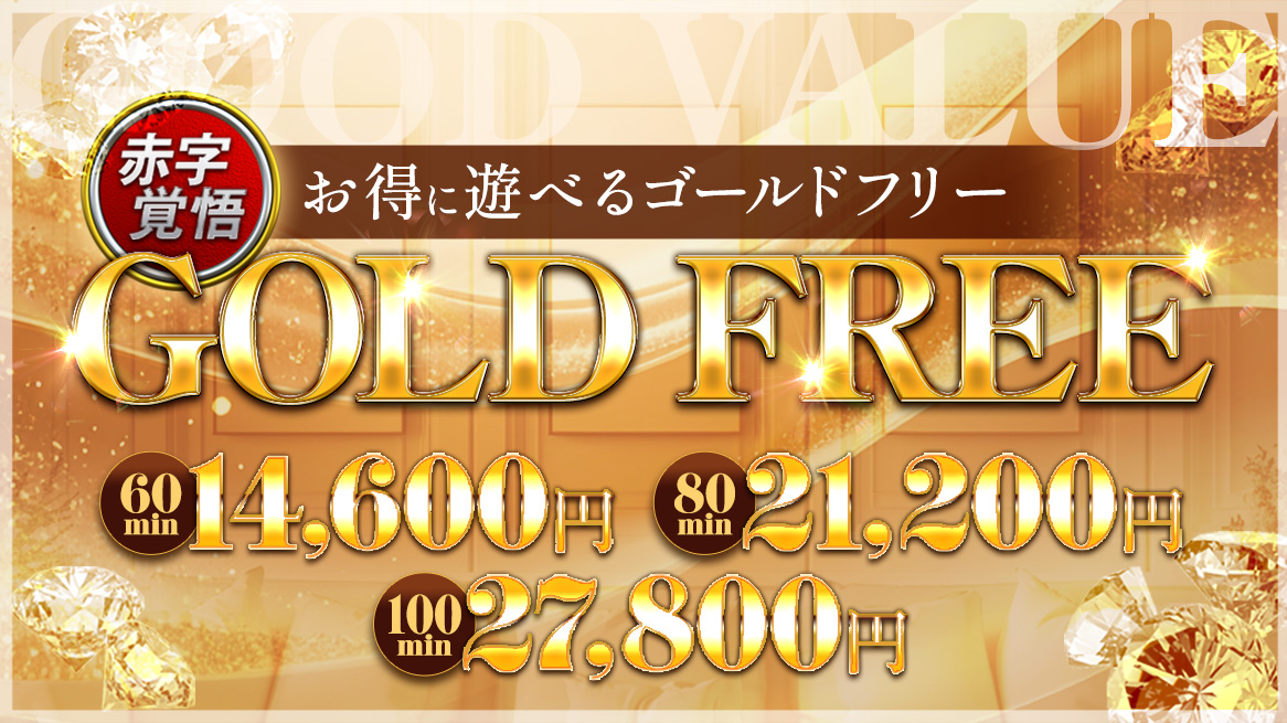 ゴールドフリー