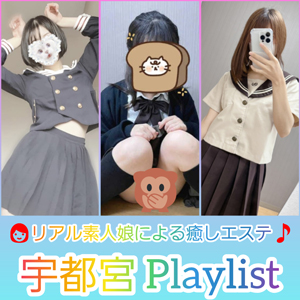 宇都宮風俗デリヘル 「Playlist-プレイリスト-」