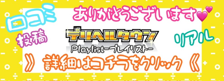 栃木県・宇都宮風俗デリヘル 「Playlist-プレイリスト-」ゆうひ・デリヘルタウン・口コミ