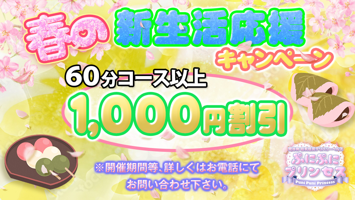 ♡春の新生活応援キャンペーン♡