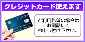 クレジットカード使えます。