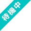 待機中