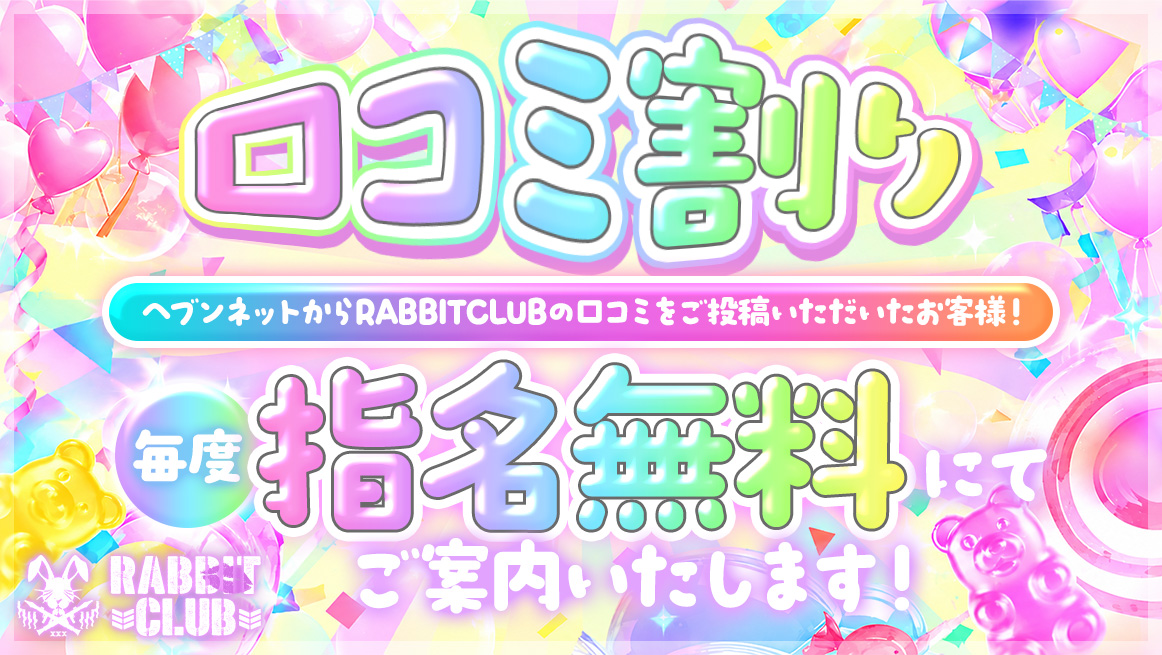 口コミ割り