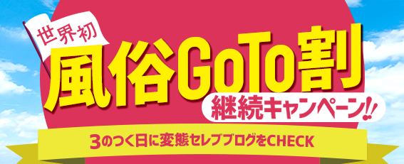 世界初『風俗GoTo割』☆継続キャンペーン☆