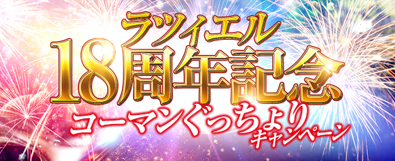 ラツィエル18周年記念！コーマンぐっちょりキャンペーン