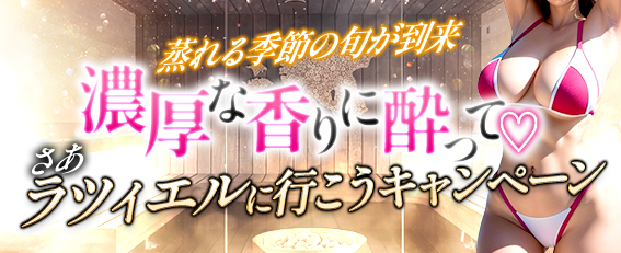 濃厚な香りに酔って、さあ、ラツィエルに行こうキャンペーン