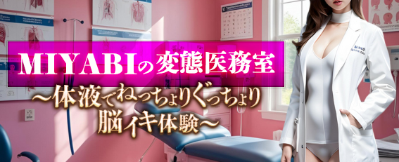MIYABIの変態医務室