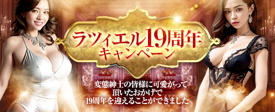 ラツィエル19周年キャンペーン