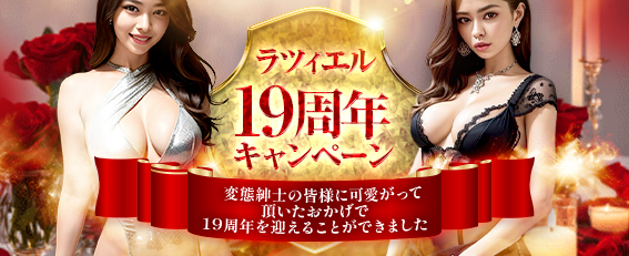 ラツィエル19周年キャンペーン