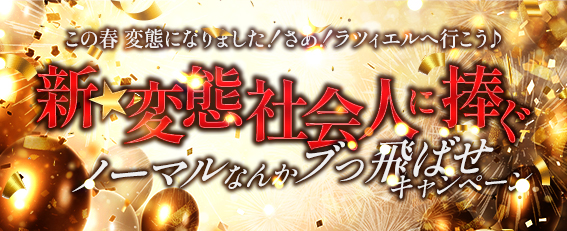 ノーマルなんかブっ飛ばせキャンペーン