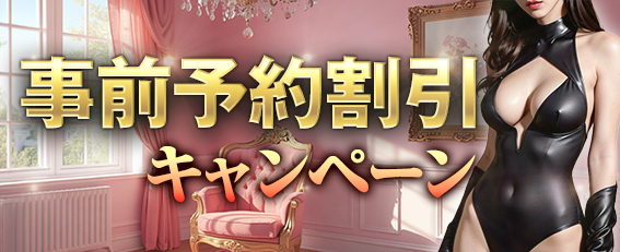 事前予約割引キャンペーン