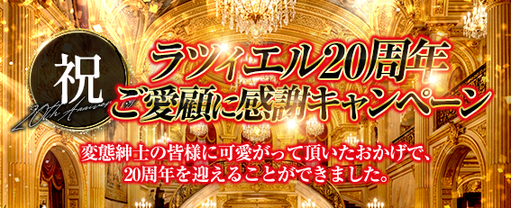 祝 ラツィエル20周年 ご愛顧に感謝キャンペーン