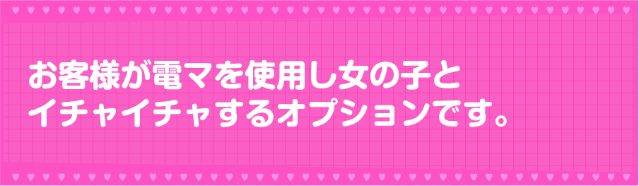 お客様が電マを使用し女の子とイチャイチャするオプションです。