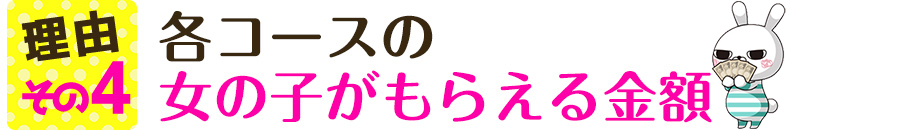 【理由その4】各コースの女の子がもらえる金額