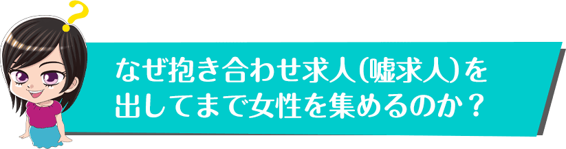 なぜ抱き合わせ求人(嘘求人)求人をだしてまで女性を集めるのか?