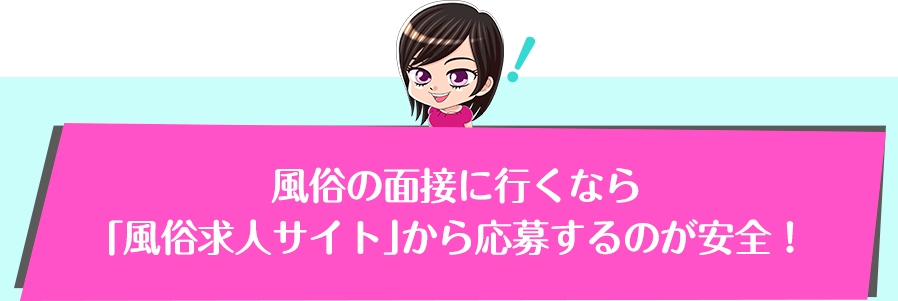 風俗の面接に行くなら「風俗求人サイト」から応募するのが安全