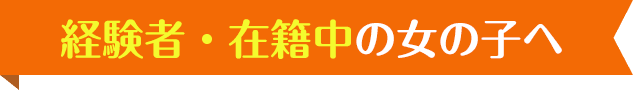 経験者・在籍中な女の子へ