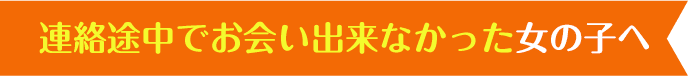 連絡途中でお会い出来なかった女の子へ