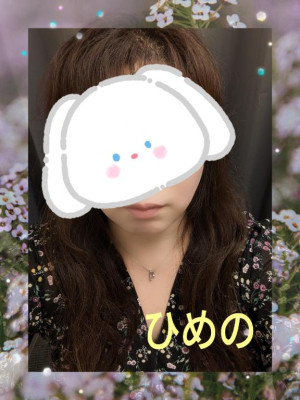 ひめの