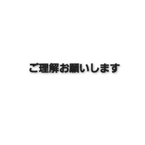 える（みく）