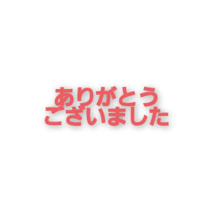 える（みく）