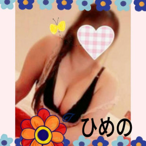 ひめの