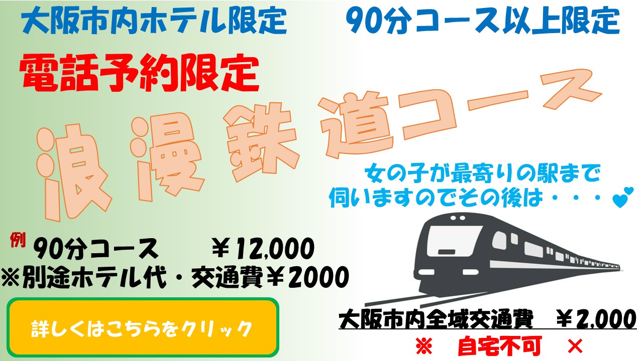 浪漫鉄道コース