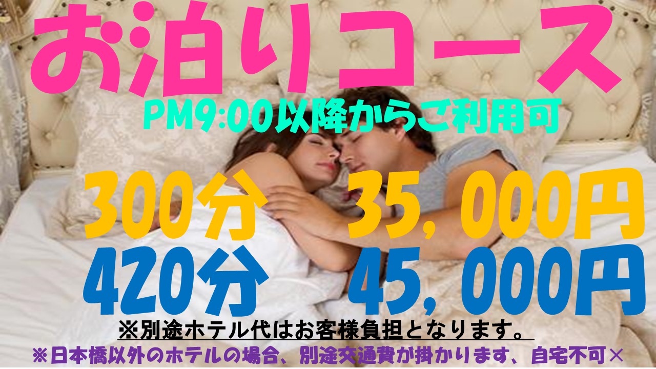 お泊りコース　ホテル代無しプラン