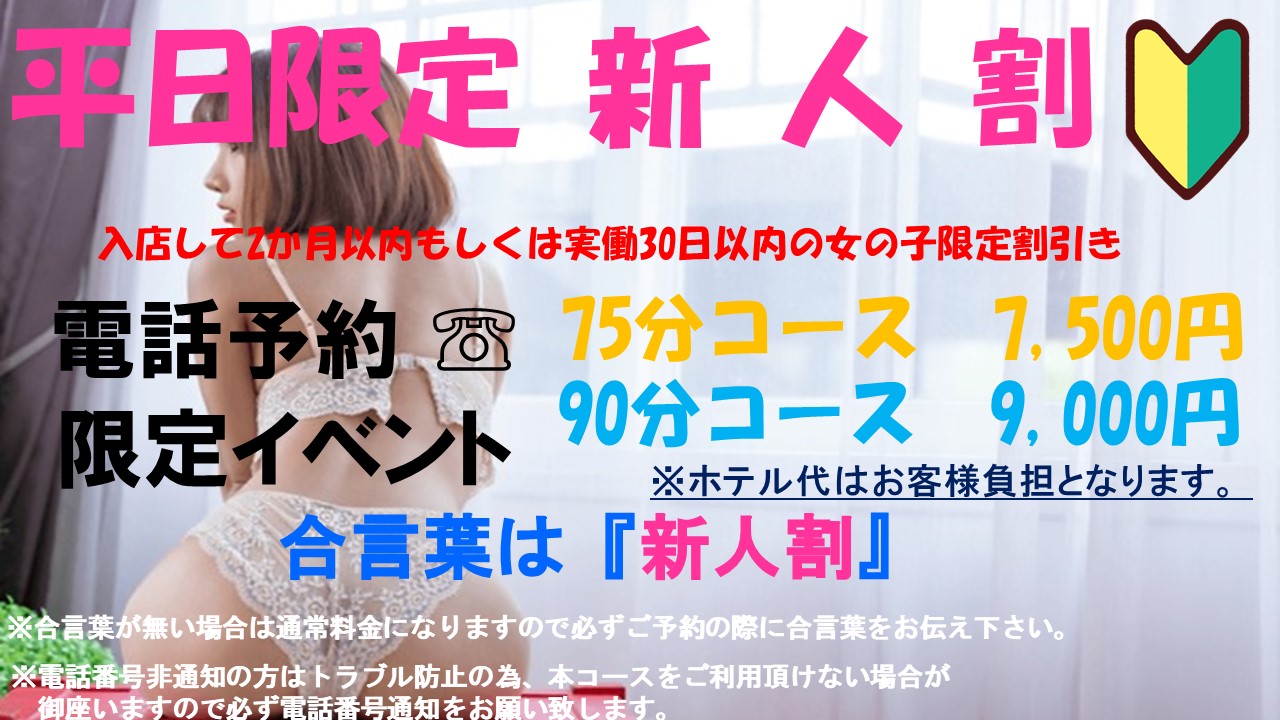 新人割