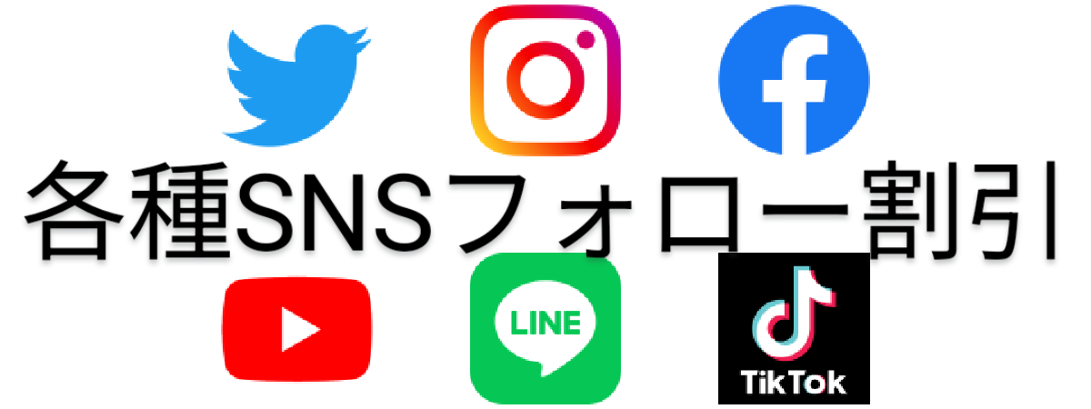 各種SNSフォロー割引