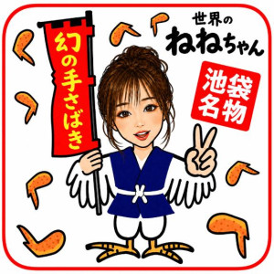 ねね