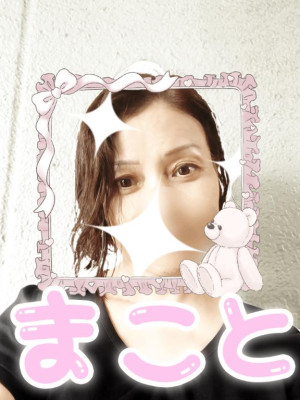 まこと