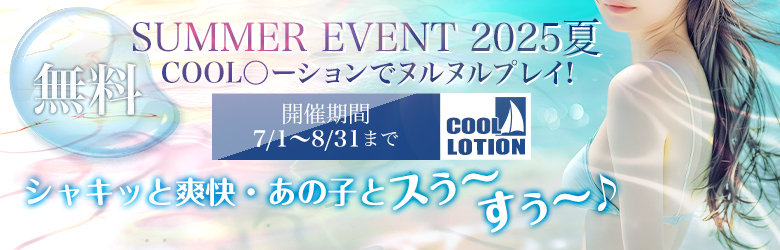 夏イベント（ローション）