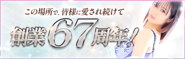 TOPスライドバナー67周年版