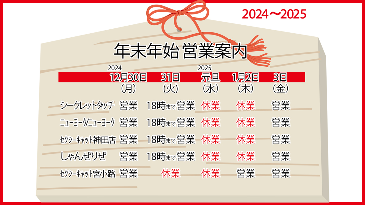 年末年始営業日2024-2025