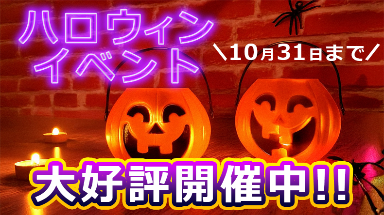 【Halloween Special Event！】