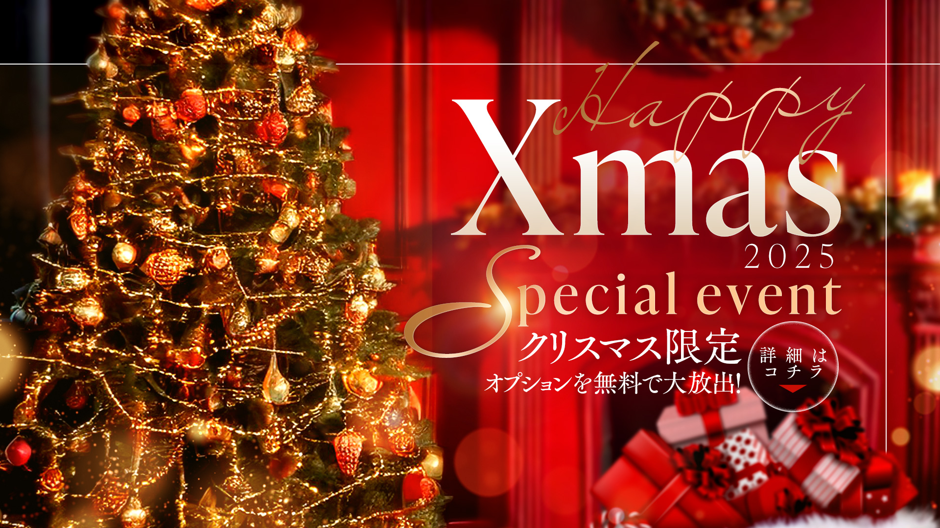 Xmasスペシャルイベント