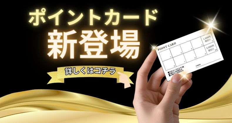 ポイントカード新登場!!